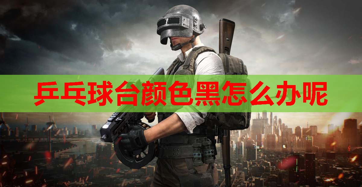 乒乓球台颜色黑怎么办呢