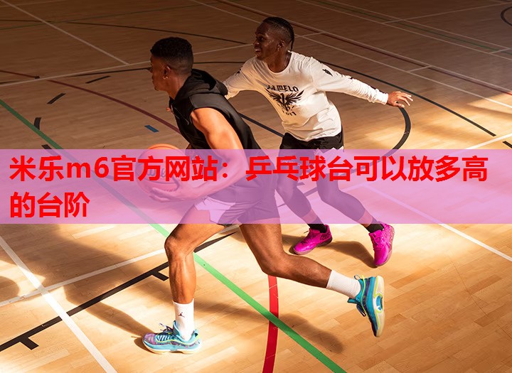 乒乓球台可以放多高的台阶