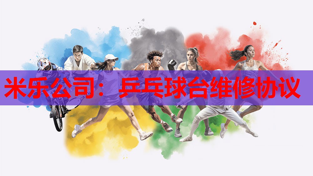 乒乓球台维修协议