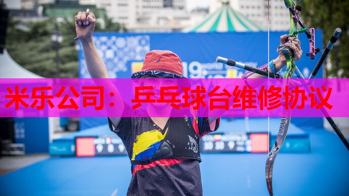 乒乓球台维修协议