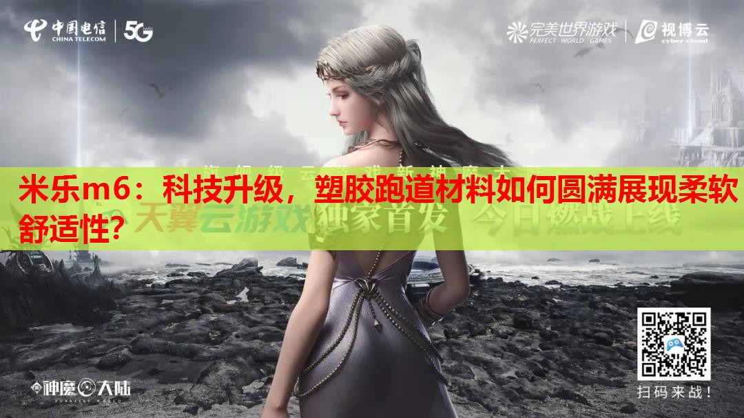 科技升级，塑胶跑道材料如何圆满展现柔软舒适性？
