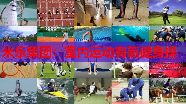 室内运动有氧健身操