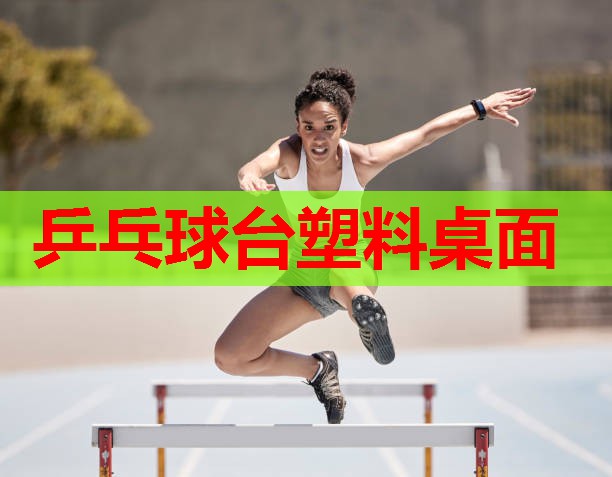 乒乓球台塑料桌面