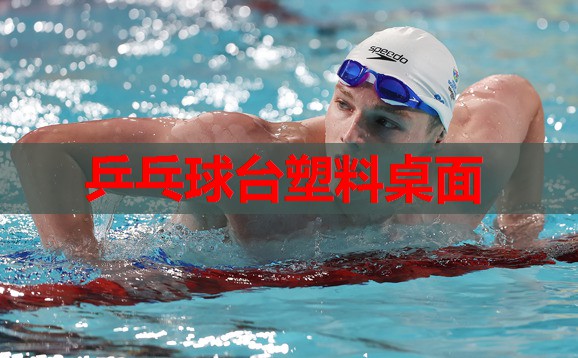 乒乓球台塑料桌面