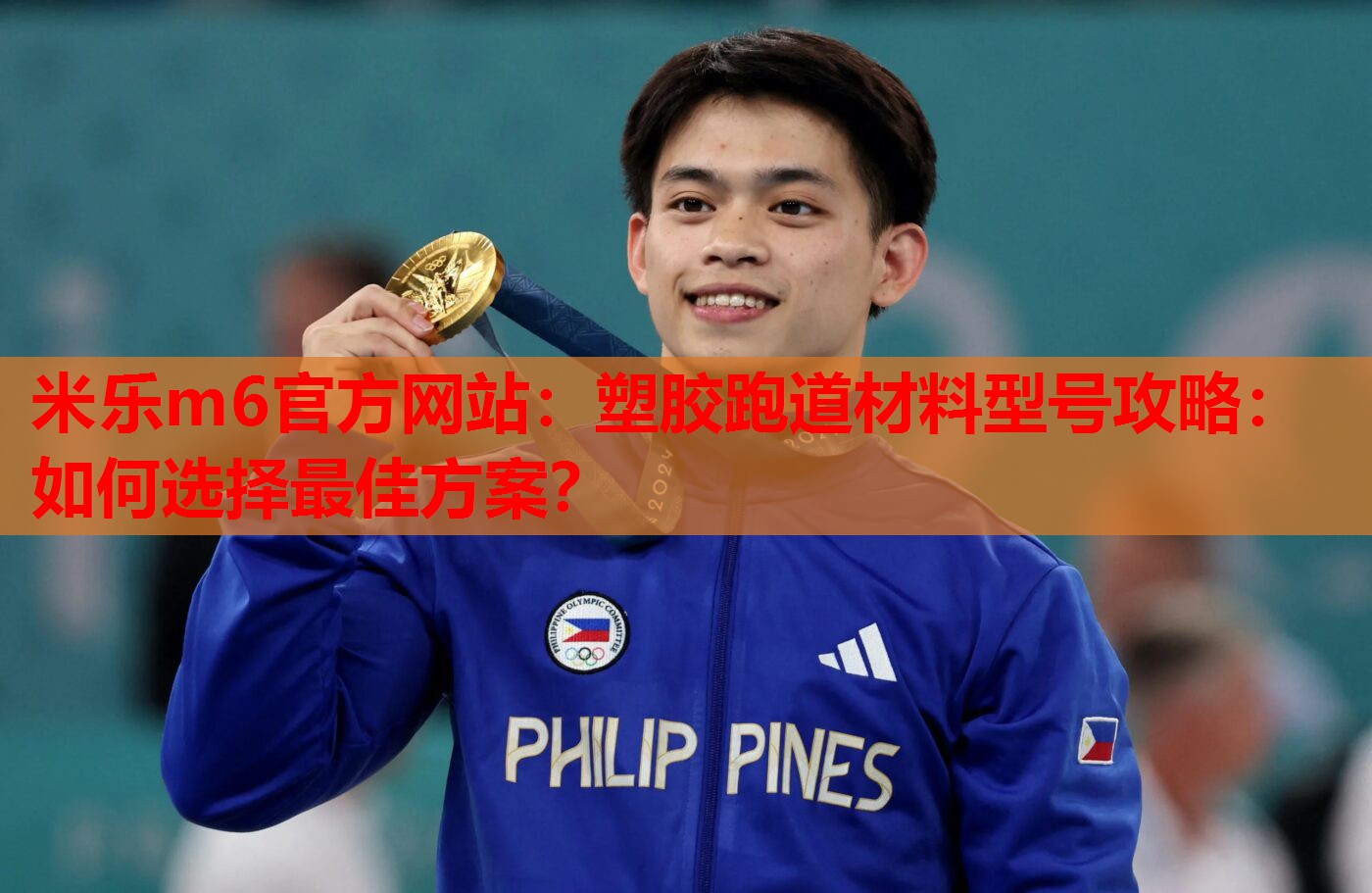 塑胶跑道材料型号攻略：如何选择最佳方案？