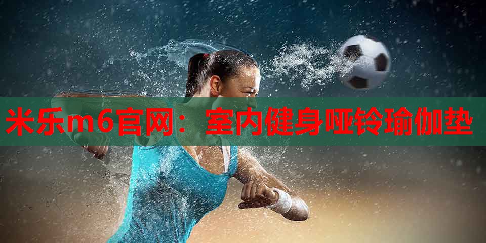 室内健身哑铃瑜伽垫
