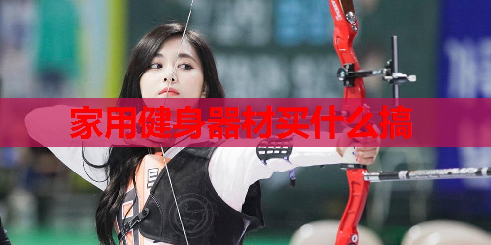 家用健身器材买什么搞