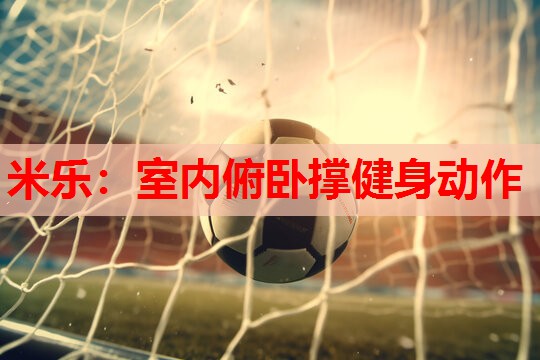 室内俯卧撑健身动作