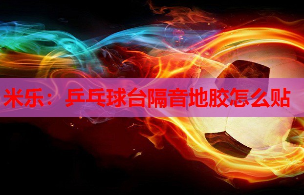 乒乓球台隔音地胶怎么贴