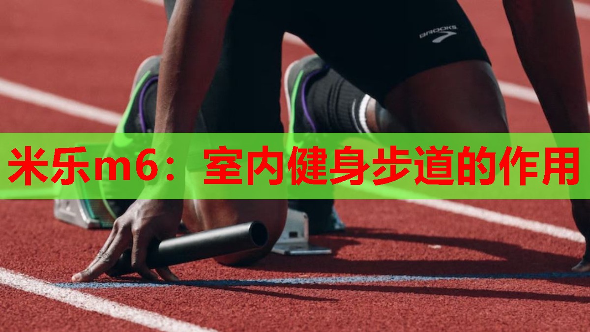 室内健身步道的作用
