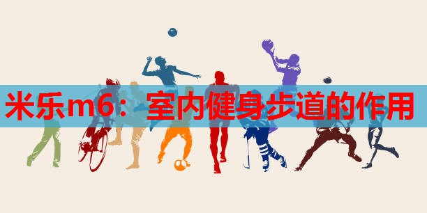 室内健身步道的作用