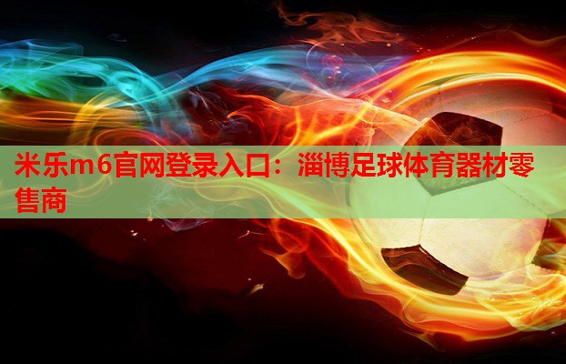 淄博足球体育器材零售商