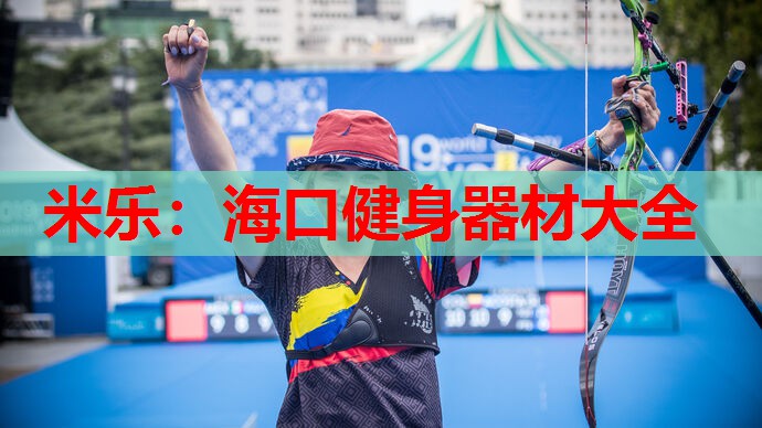 海口健身器材大全