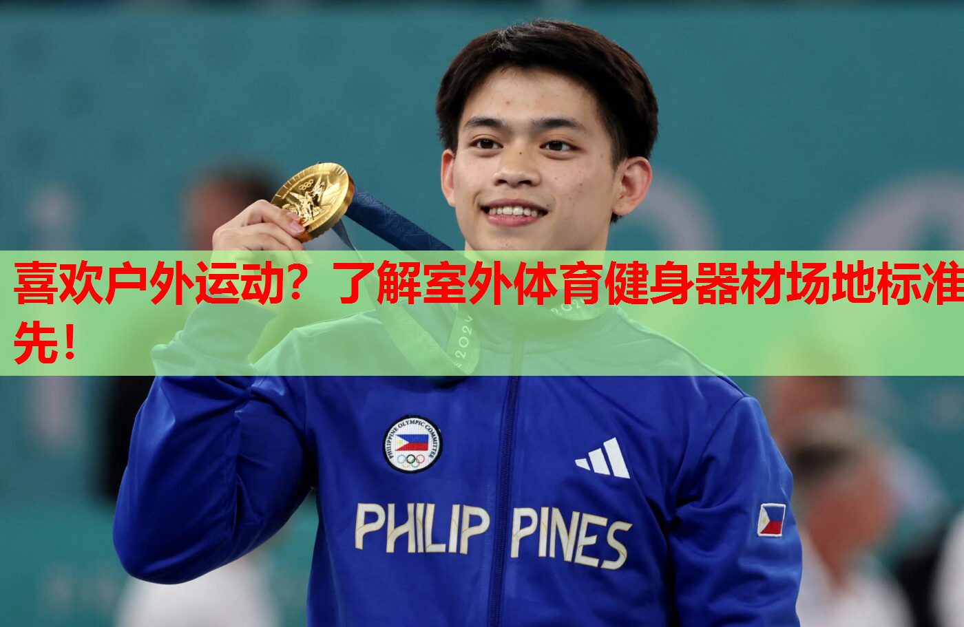 喜欢户外运动？了解室外体育健身器材场地标准先！