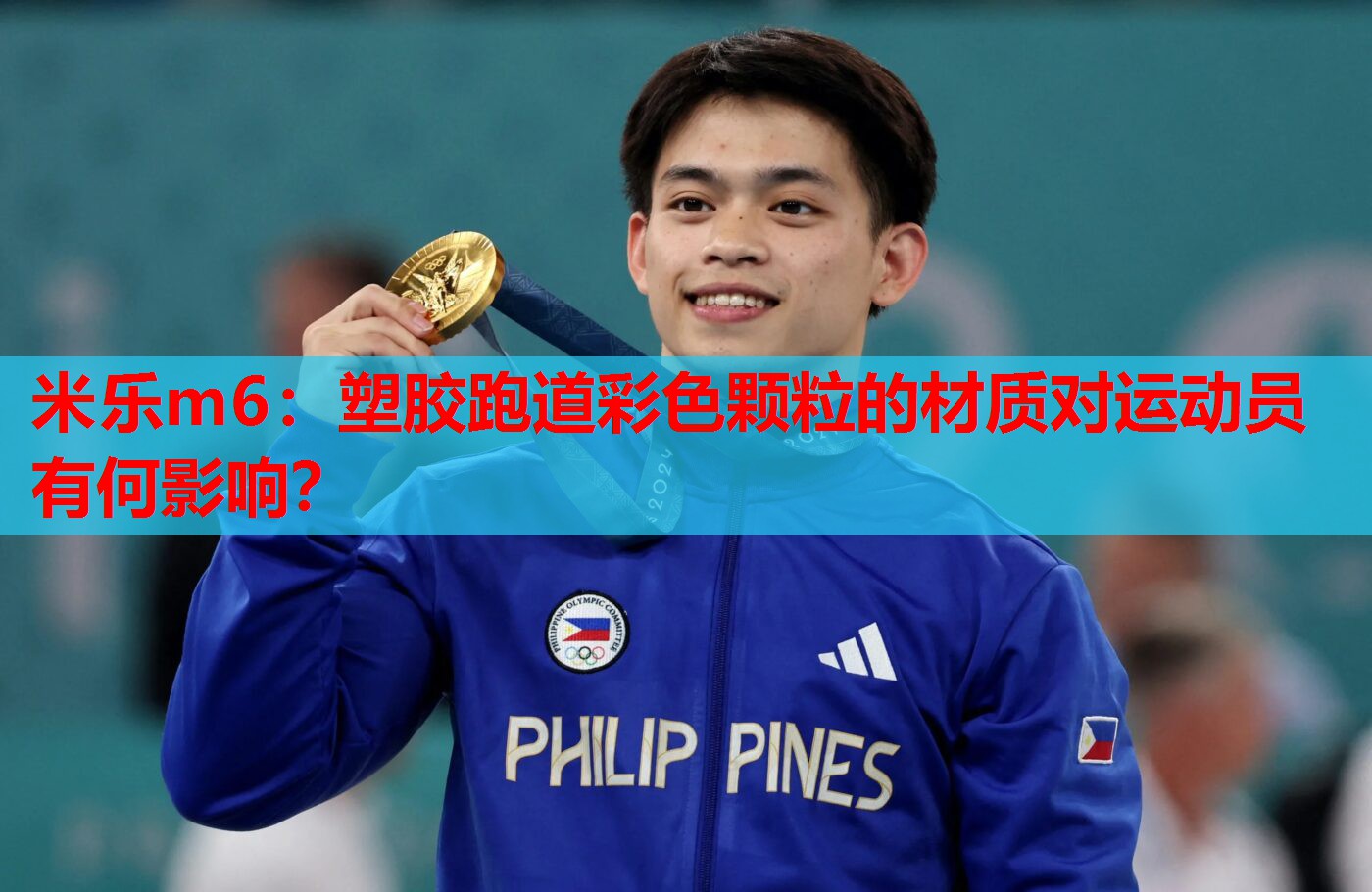 塑胶跑道彩色颗粒的材质对运动员有何影响？