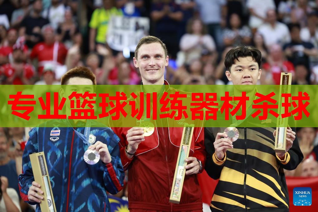 专业篮球训练器材杀球
