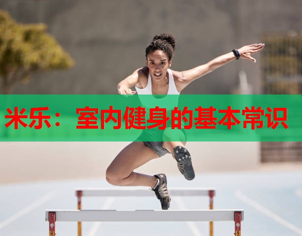 室内健身的基本常识