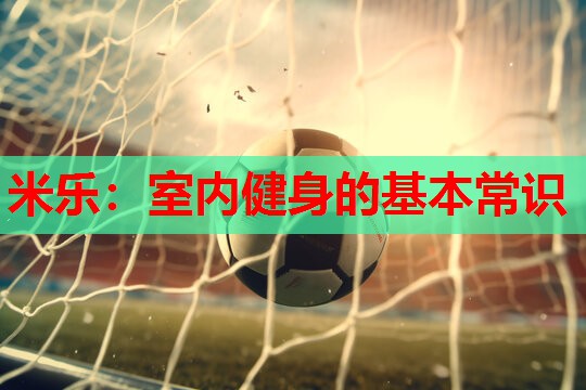 室内健身的基本常识