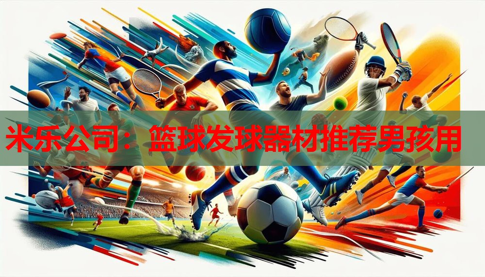 篮球发球器材推荐男孩用