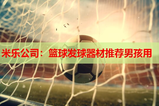 篮球发球器材推荐男孩用