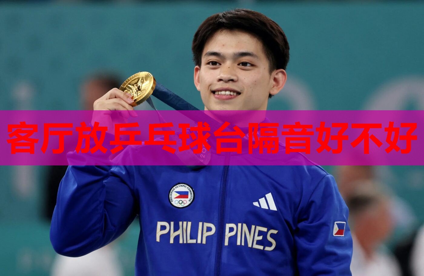 客厅放乒乓球台隔音好不好