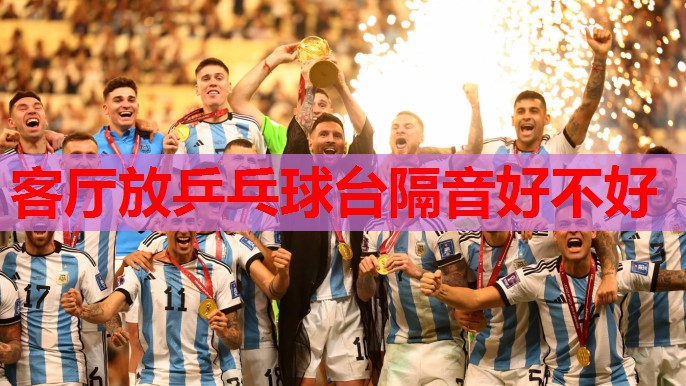 客厅放乒乓球台隔音好不好